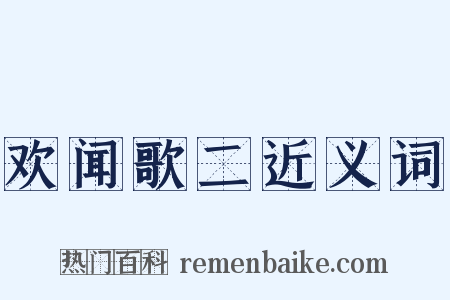 欢闻歌二近义词是什么意思的图片
